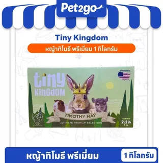 Tiny Kingdom หญ้าทีโมธี อัลติเมทพรีเมียม หญ้ากระต่าย หญ้าแห้ง สำหรับกระต่ายและสัตว์ฟันแทะ