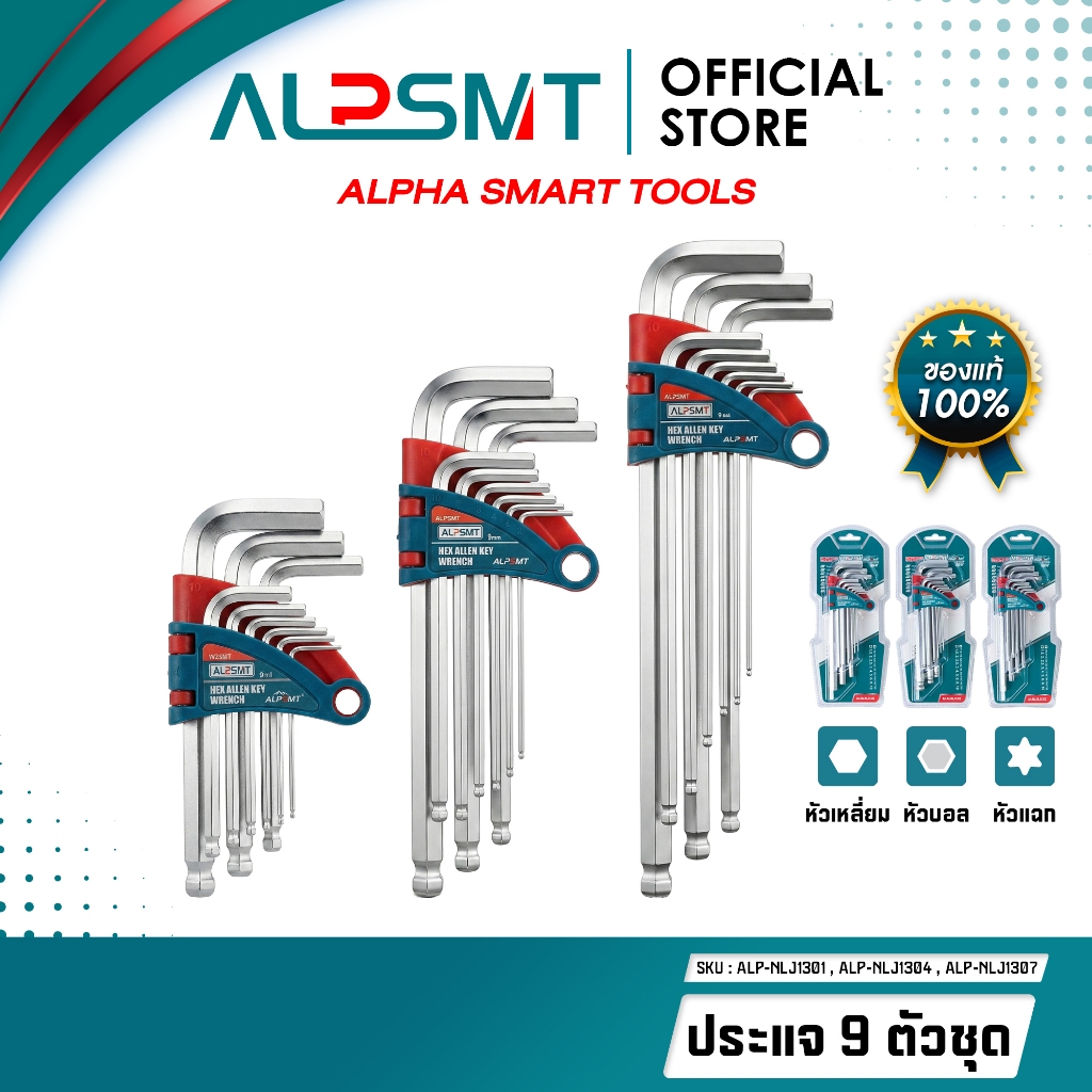 ALPSMT ชุดประแจหกเหลี่ยม 9 ชิ้น หลายขนาด หัวเหลี่ยม / หัวบอล / หัวแฉก (Hex Key / Allen Key Set)