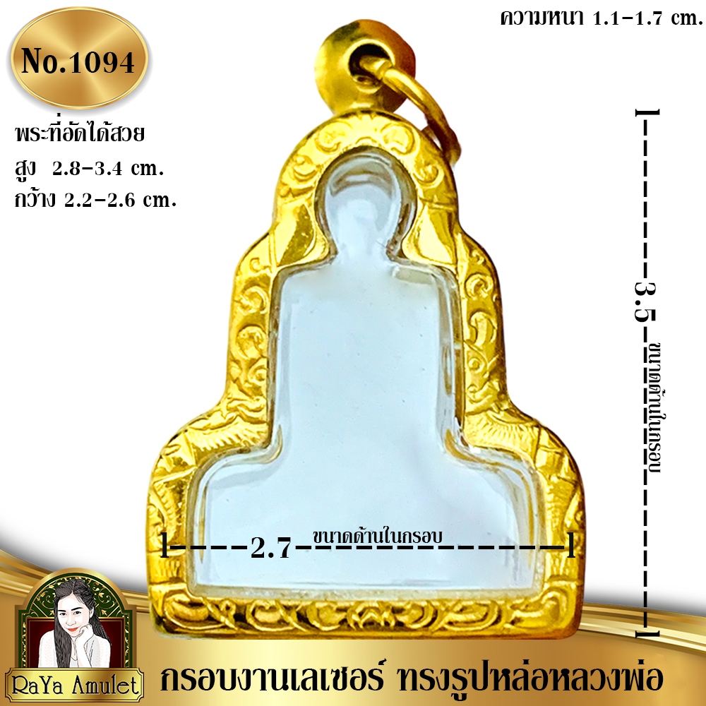 กรอบพระสำเร็จรูป งานเลเซอร์ 24K ไม่ลอก ไม่ดำ ทรงรูปหล่อหลวงพ่อ รหัส 1094