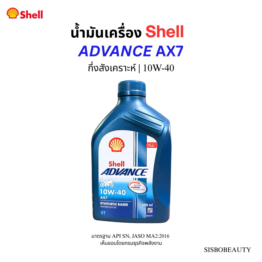 น้ำมันเครื่อง Shell Advance AX7 กึ่งสังเคราะห์ 10W-40 0.8L / 1L