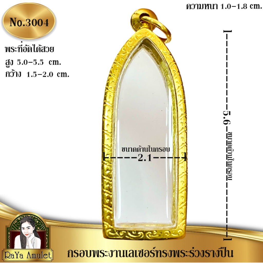 กรอบพระสำเร็จรูป งานเลเซอร์ 24K ไม่ลอก ไม่ดำ ทรงพระร่วงรางปืน รหัส 3004