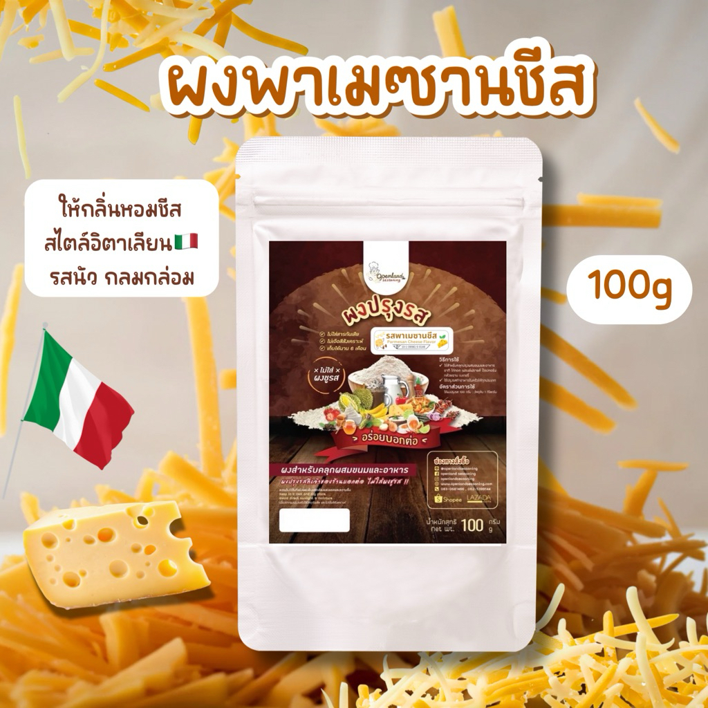 ผงพาเมซานชีส ผงปรุงรสพาเมซานชีส🧀ผงพาเมซานชีส คลุกโรยขนม ไม่มีผงชูรส Openland ขนาด 100 กรัม