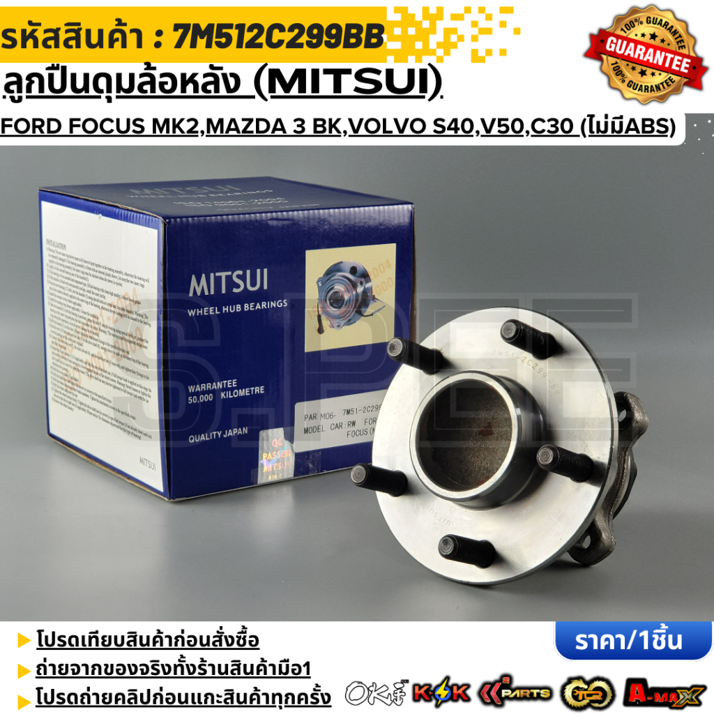 ลูกปืนดุมล้อหลัง (MITSUI) FORD FOCUS MK2,Mazda 3 BK,Volvo (ไม่มีABS) ปี2004-2012 #7M512C299BB
