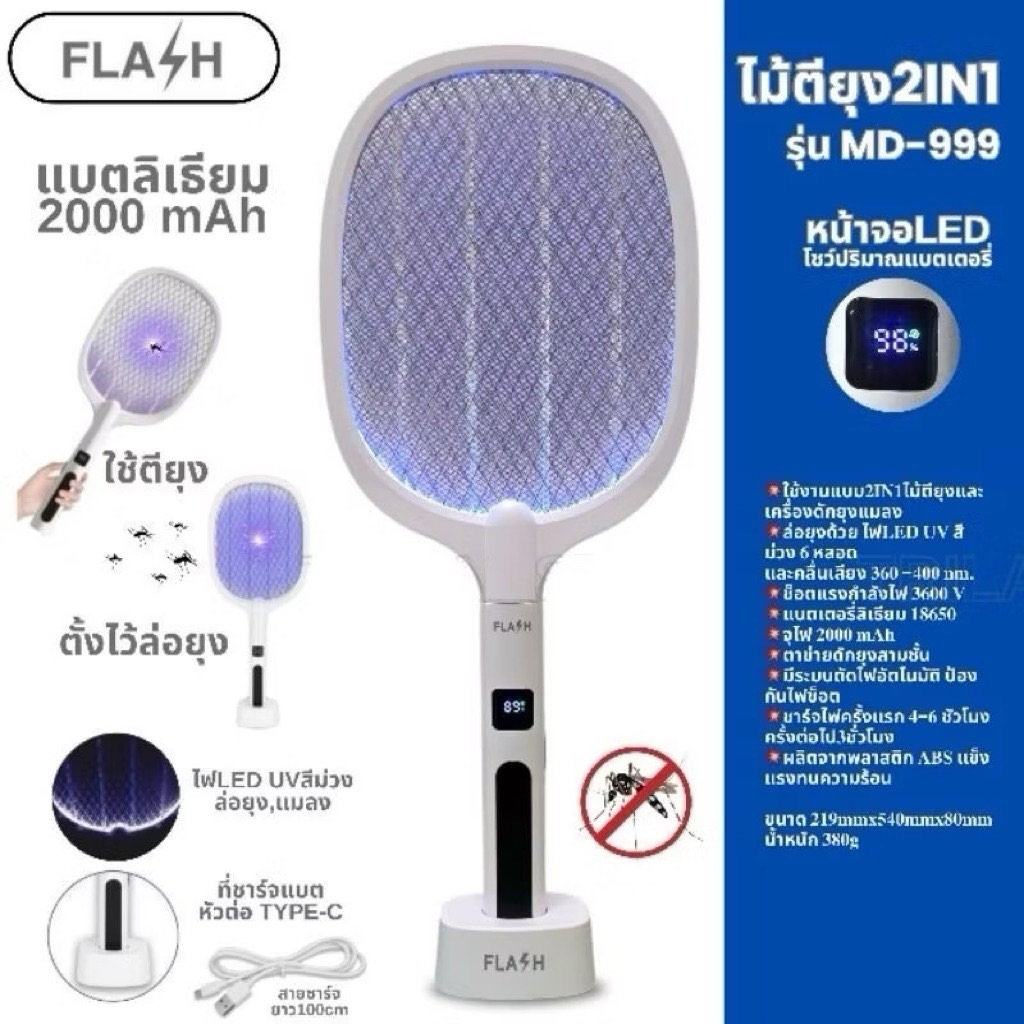 ไม้ตียุง เครื่องดักยุง ไม้ซ๊อตยุง FLASH MD-999 พร้อมแท่นชาร์จ ช๊อตแรง ตาข่ายหนา แบตใหญ่อึดทน ของเท้า