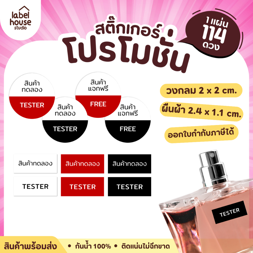 สติ๊กเกอร์ โปรโมชั่นสินค้า FREE / TESTER วัสดุ PP กันน้ำ แช่เย็น แช่แข็งได้
