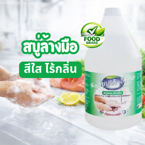 สบู่เหลวล้างมือ เซฟโก้-จี (Food Grade) ขนาด 3.8 ลิตร