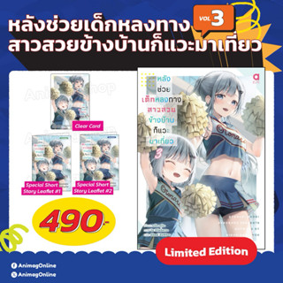 หลังช่วยเด็กหลงทาง สาวสวยข้างบ้านก็แวะมาเที่ยว NOVEL เล่ม 3 …