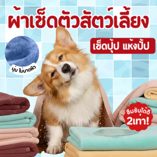 ผ้าเช็ดตัวแมวหมา ซึมซับน้ำดีเยี่ยม แห้งง่ายแห้งไว นุ่มสบาย ผ้าเช็ดตัวสัตว์เลี้ยงหมาแมว