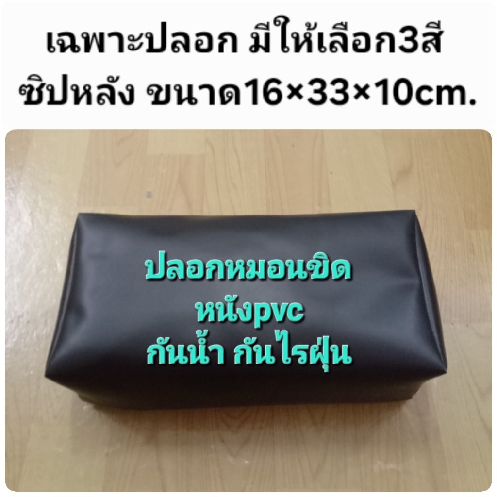 (ขายเฉพาะปลอก) ปลอกหมอนขิด หนังpvcกันน้ำ มีซิปหลัง กันขนสัตว์เลี้ยง ใช้สวมหมอนขิดขนาด 16×33×10 cm.
