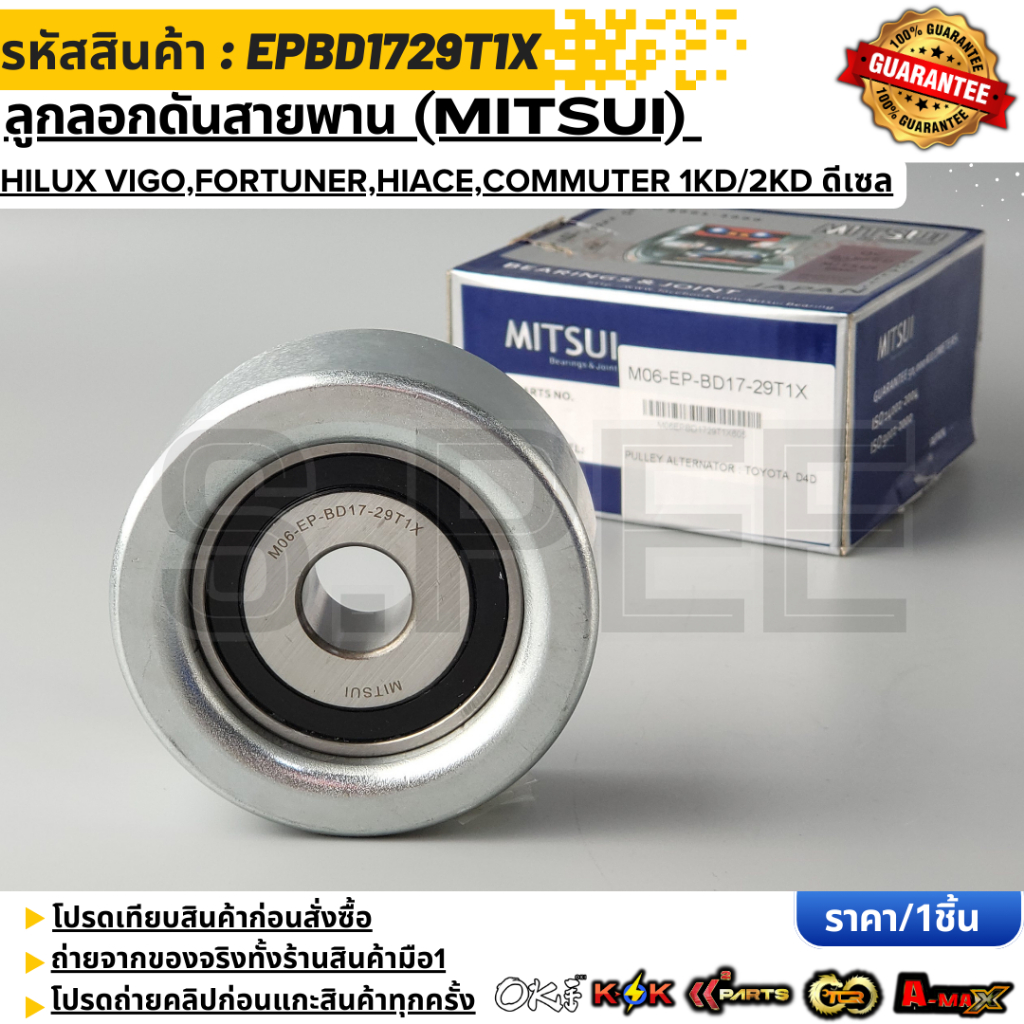 ลูกลอกดันสายพาน (MITSUI) Toyota Hilux Vigo,Fortuner,Hiace,Commuter 1KD/2KD ดีเซล #EPBD1729T1X
