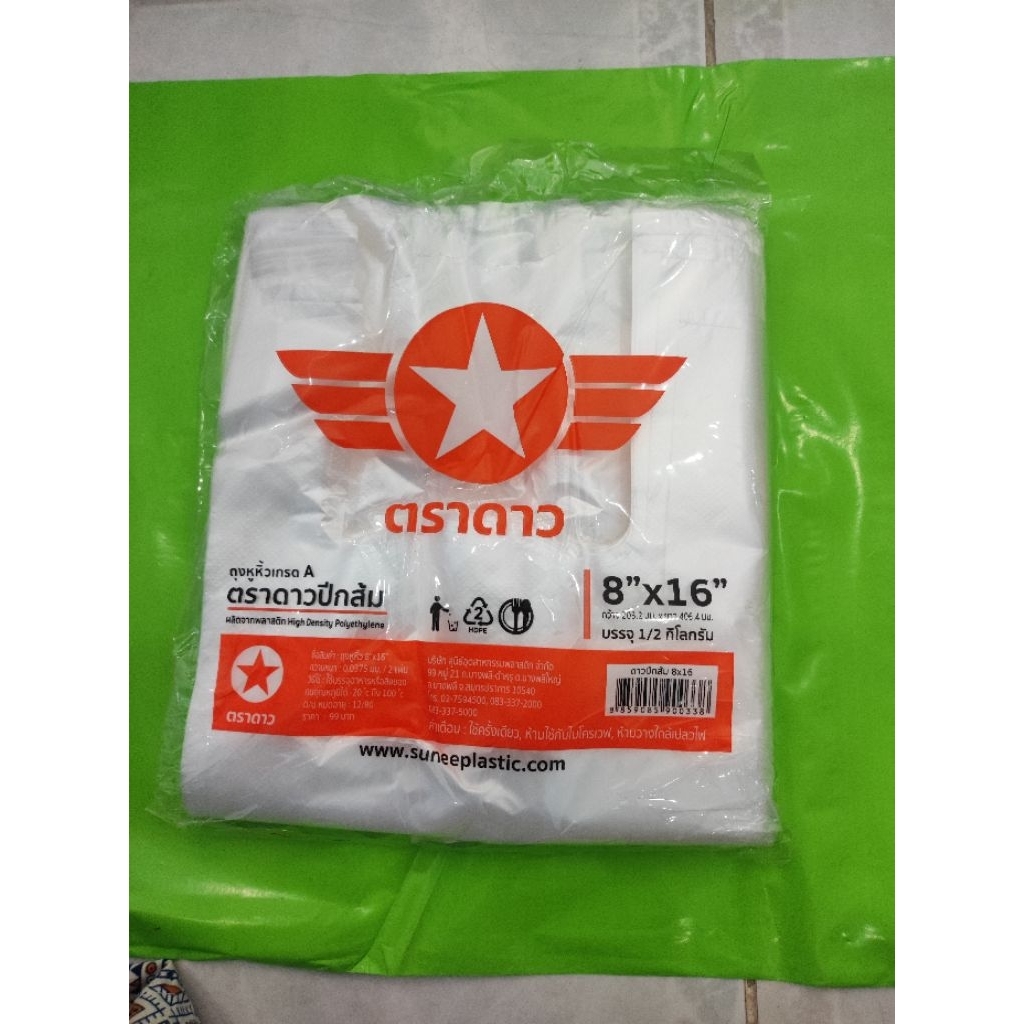 ถุงหิ้วบาง 8x16 ปีกส้มตราดาว