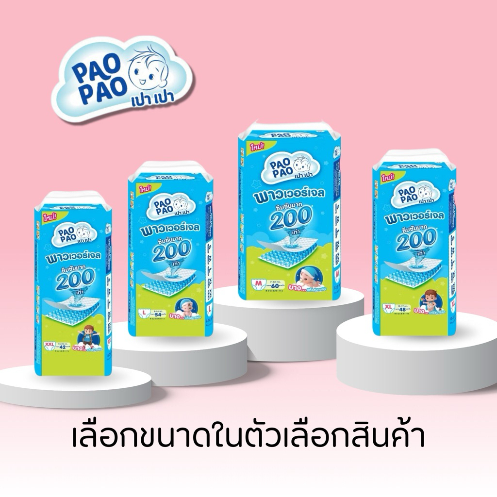 Pao Pao เปา เปา ผ้าอ้อมสำเร็จรูปแบบกางเกง 1 ห่อ (โฉมใหม่)
