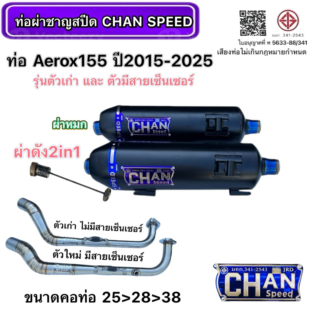 ท่อชาญสปีด ท่อผ่า Aerox155ปี2015-2025และ ท่อLexi ปี2018-2023 รุ่นไม่มีเซ็นเซอร์ จุกกลม2ชั้นไดร์ไทเทเลเซอร์