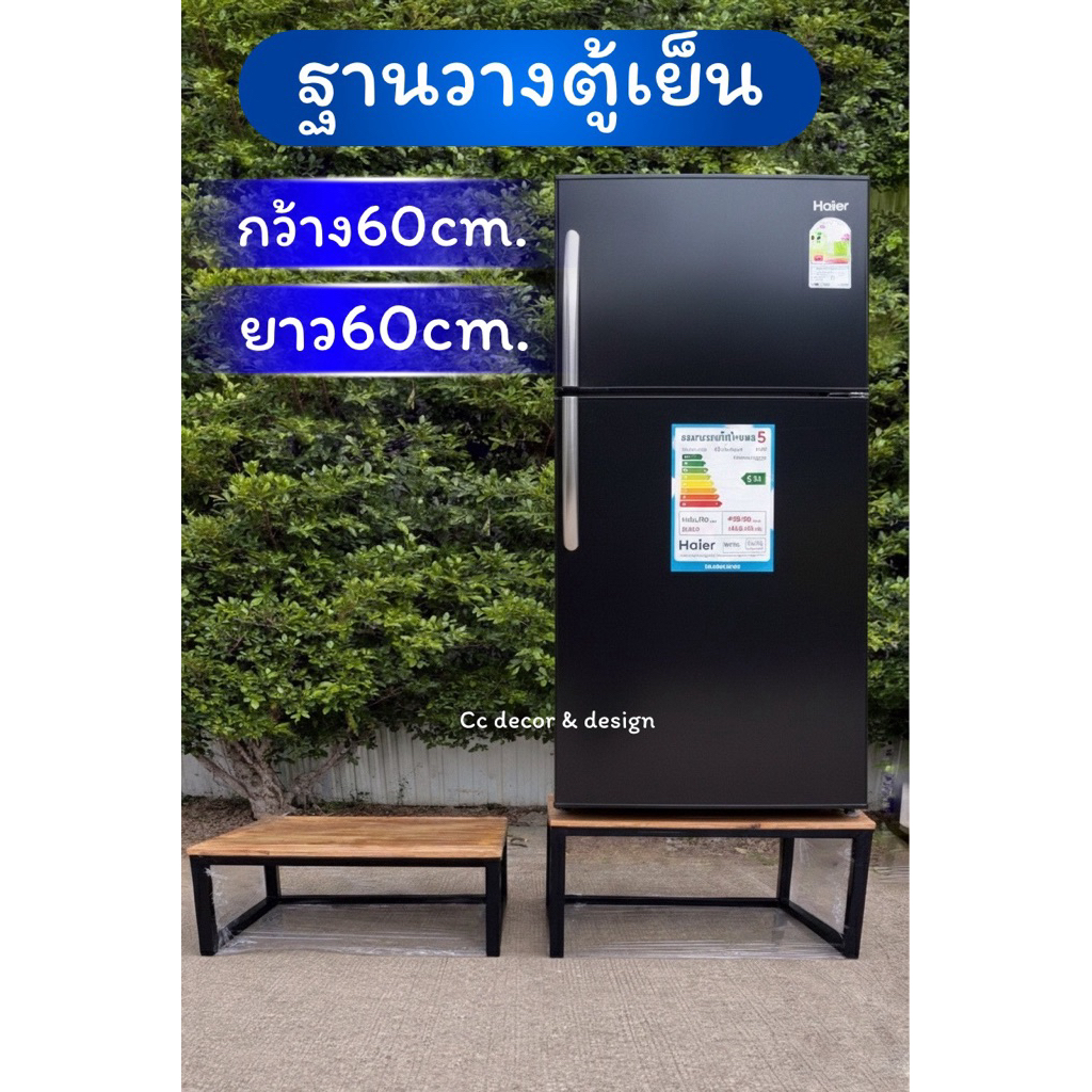 ฐานวางตู้เย็นท็อปไม้ยางพารา 60 × 60cm. ฐานรองตู้เย็น