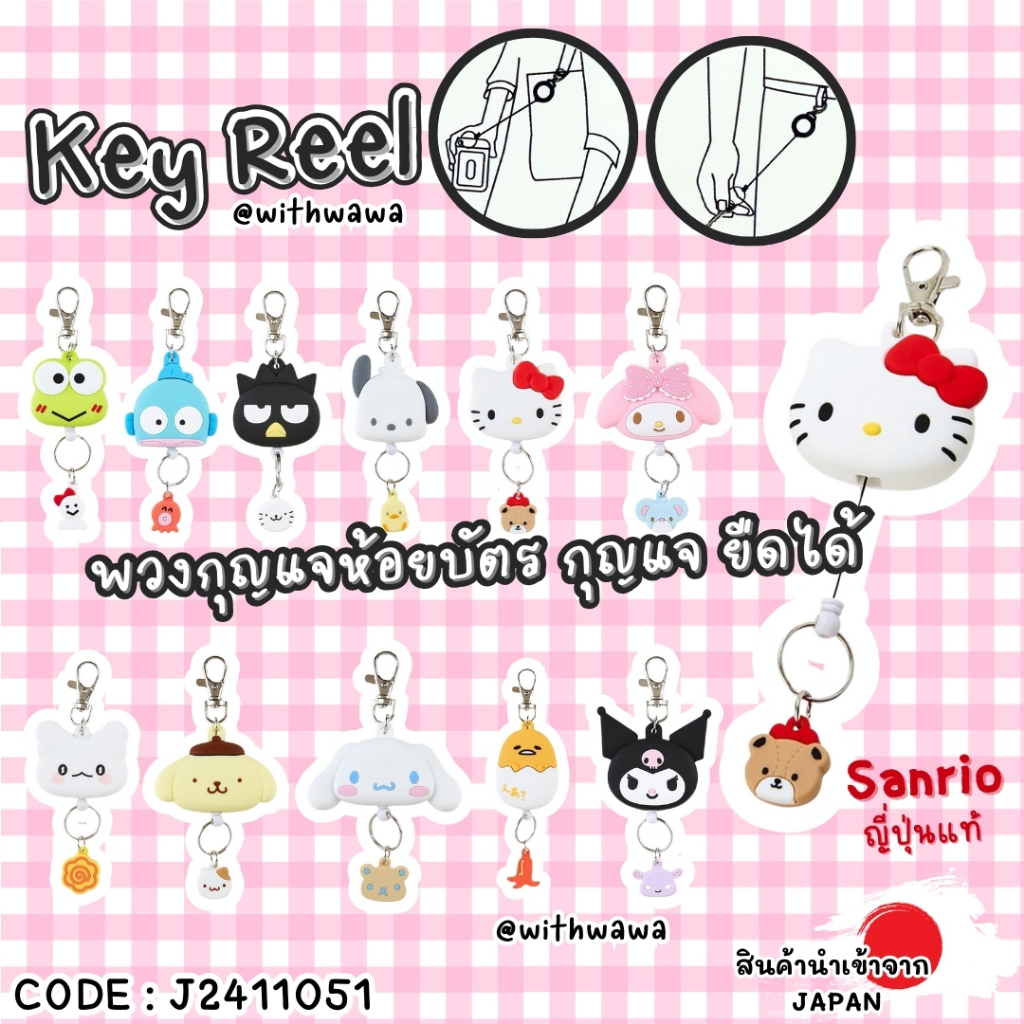 ✅พร้อมส่งในไทย✅   🇯🇵 SANRIO JAPAN🇯🇵 Key Reel พวงกุญแจยืดได้ พวงกุญแจ ลายซานริโอ Sanrio นำเข้าจากญี่ปุ่น 🎌J2411051