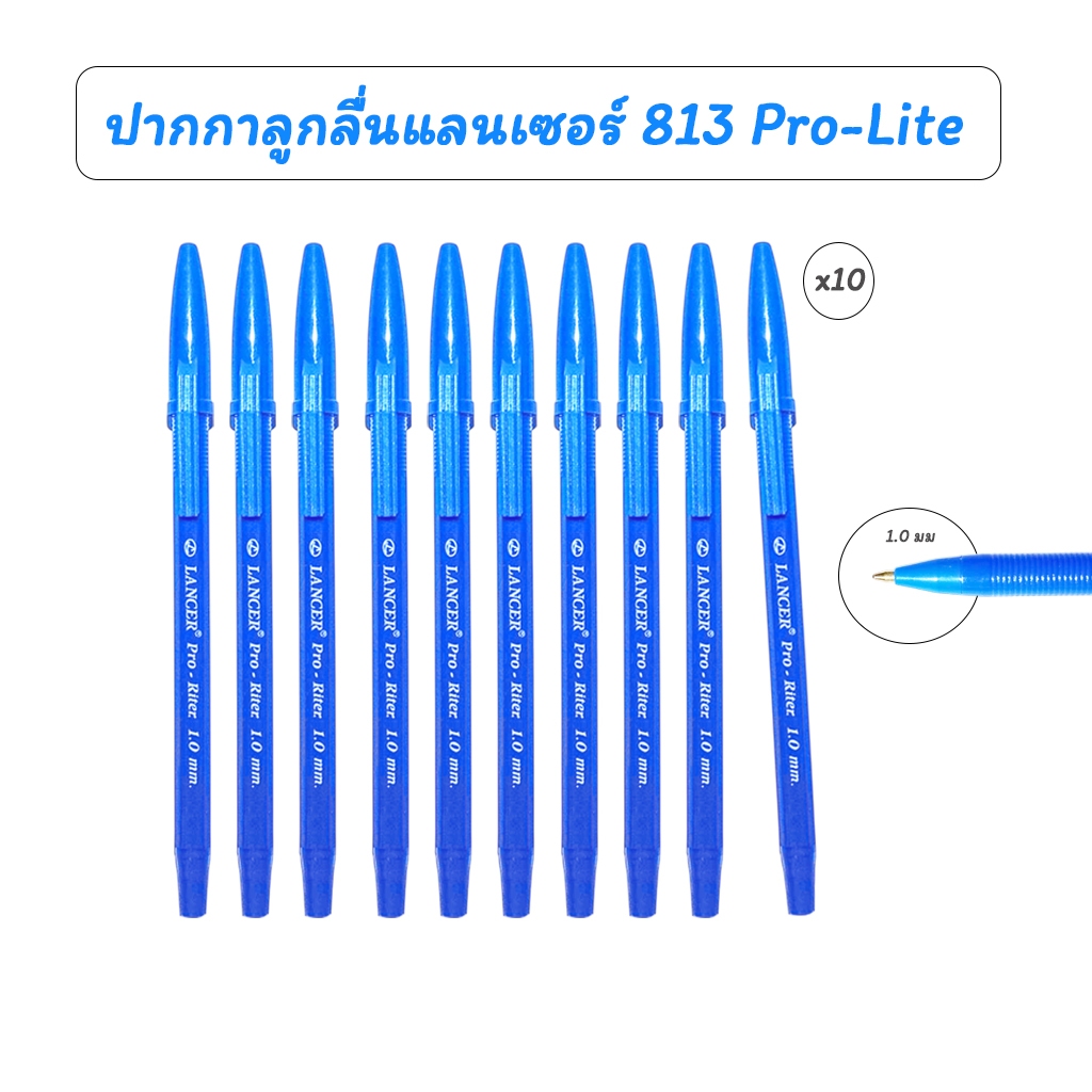 (แพ็ค 10 ด้าม) ปากกาลูกลื่นแลนเซอร์ 1.0 มม 813 Pro-Lite เส้นใหญ่ เขียนชัด หมึกเข้ม