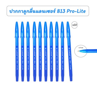 (แพ็ค 10 ด้าม) ปากกาลูกลื่นแลนเซอร์ 1.0 มม 813 Pro-Lite เส้น…