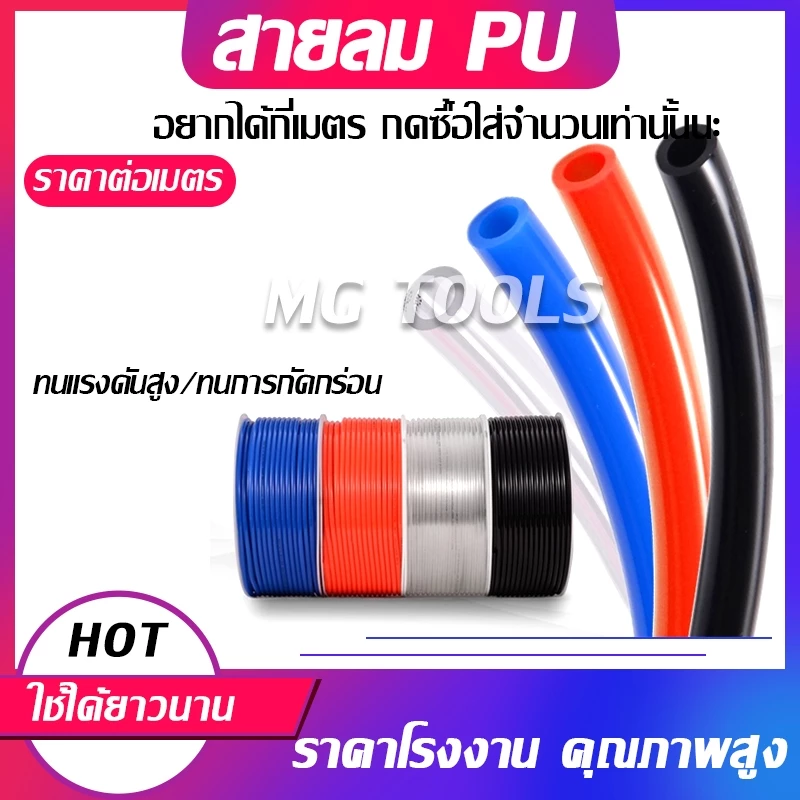 สาย PU สายลม นิวเมติก Pneumatic คุณภาพสูง มีขนาด 4 , 6 , 8 ,10,12mm ราคาต่อเมตร มีสีใส สีดำ สีฟ้า สีส้ม