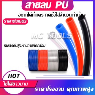 สาย PU สายลม นิวเมติก Pneumatic คุณภาพสูง มีขนาด 4 , 6 , 8 ,10,12mm ราคาต่อเมตร มีสีใส สีดำ สีฟ้า สีส้ม