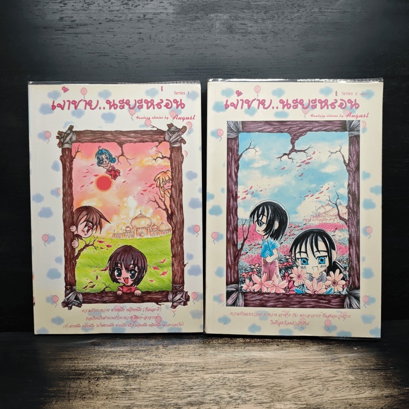 เจ้าชาย..นะยะหล่อน 2 เล่มจบ - August 🏷️1173588