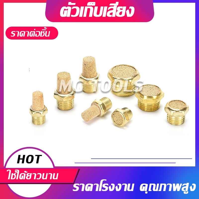 ปลั๊กอุด ตัวเก็บเสียงทองเหลือง ตัวลดเสียง ตัวยาว ตัวสั้น BSL/PSV ราคาต่อชิ้น