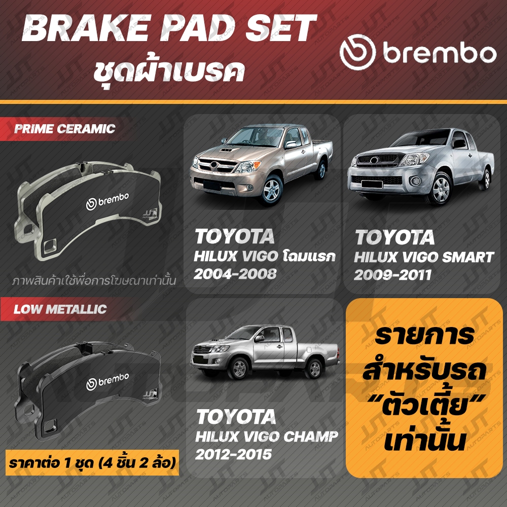 Brembo ผ้าเบรค TOYOTA VIGO, VIGO SMART, VIGO CHAMP โตโยต้า วีโก้, วีโก้ สมาร์ท, วีโก้ แชมป์ ตัวเตี้ย