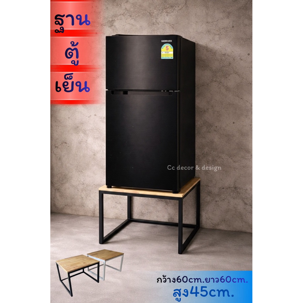 ฐานวางตู้เย็น ฐานรองตู้เย็นท็อปไม้ยางพารา 60 × 60 × 45cm.