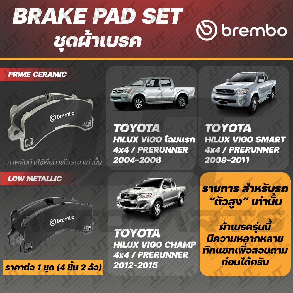 Brembo ผ้าเบรค TOYOTA VIGO, VIGO SMART, VIGO CHAMP 4x4 4WD PRERUNNER โตโยต้า วีโก้, วีโก้ สมาร์ท, วี