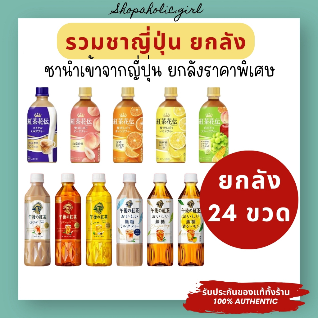 ✅แท้/ส่งด่วน✅รวมชาญี่ปุ่นยกลัง 24 ขวด อัพเดทล็อตใหม่ทุกเดือน  Kirin / Royal milk tea / Suntory / Asahi