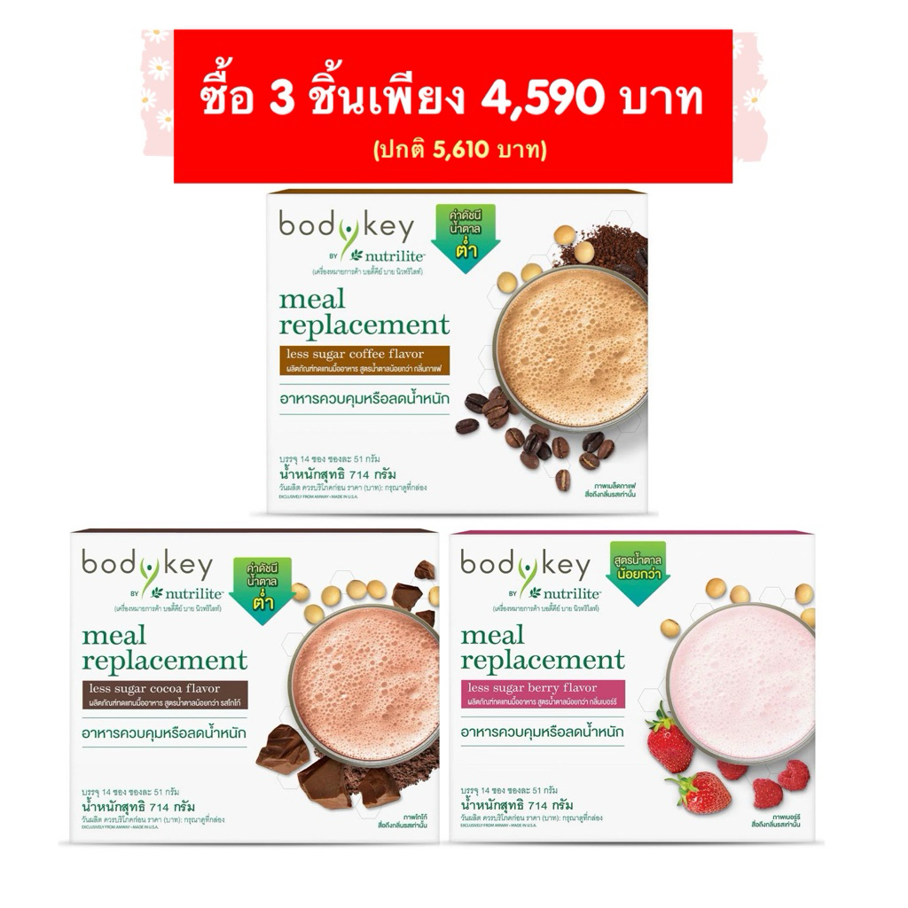 โปรโมชั่นบอดี้คีย์ 3 กล่อง รสชาติใดก็ได้