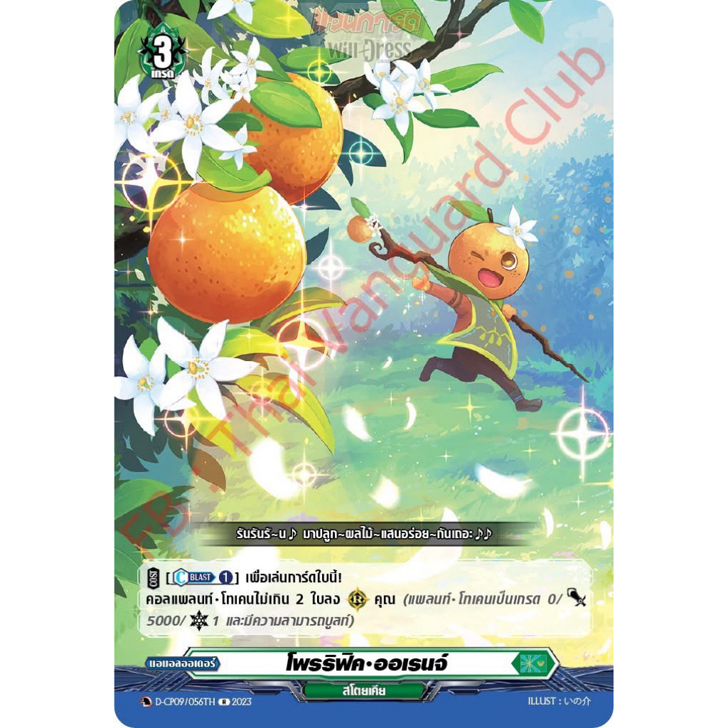 โพรริฟิค ออเรนจ์ Foil-CP09