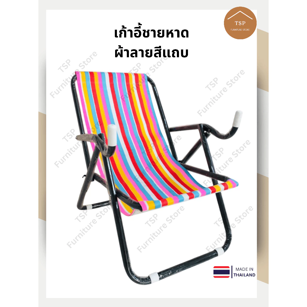 TSP เก้าอี้ชายหาด เก้าอี้สนาม เก้าอี้ปิคนิค ผ้าลายสีแถบ แคมป์ปิ้ง ปรับเอนนอนได้ 2 ระดับ พับได้พกพาสะดวก