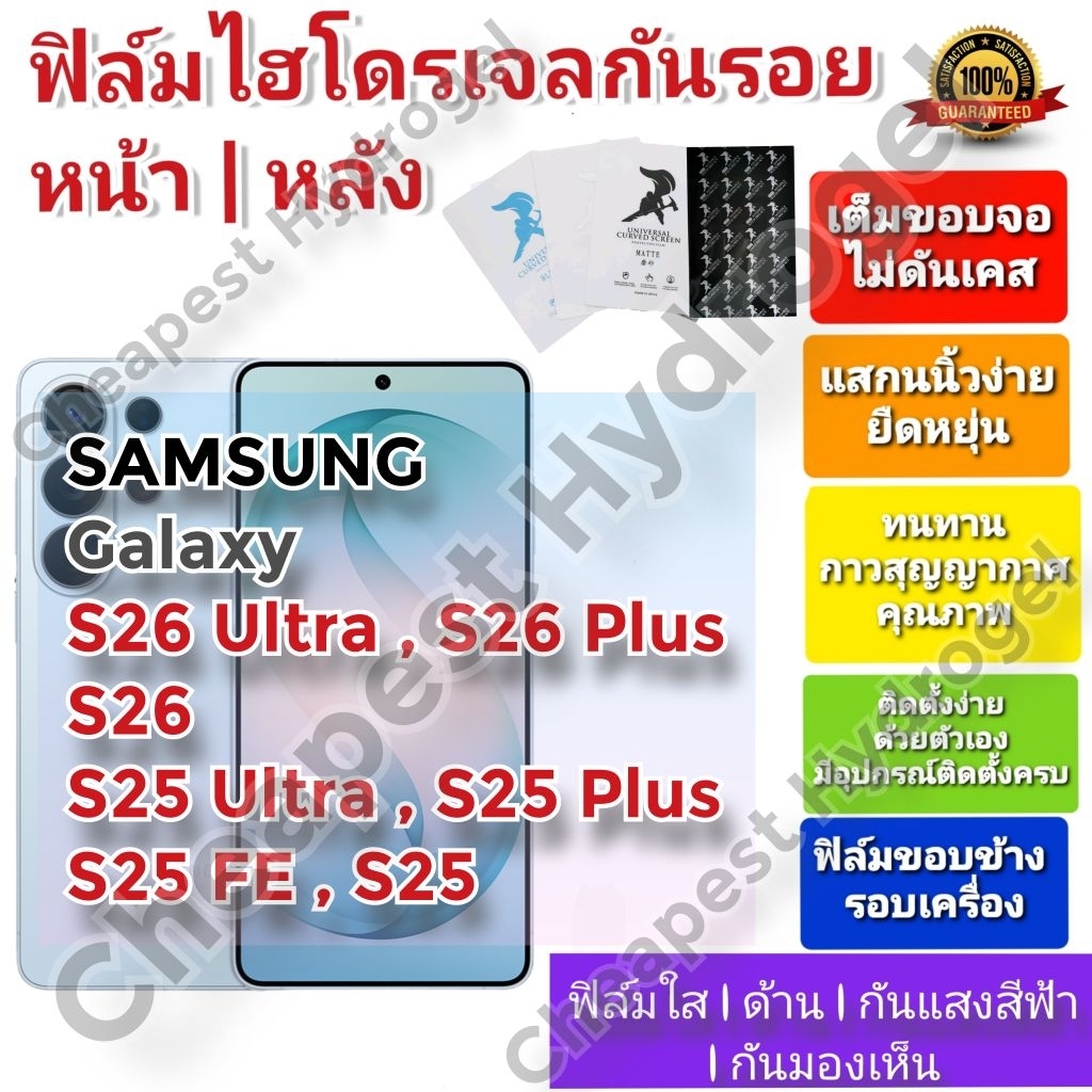 ฟิล์มกันรอยไฮโดรเจล | Hydrogel film คุณภาพดี สำหรับ SAMSUNG S26 Ultra, S26 Plus, S26,S25 Ultra , S25