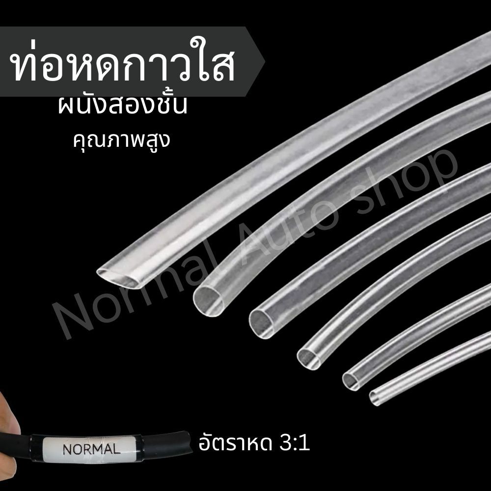 ท่อหดกาวแบบใส ท่อหดสใส ผนังสองชั้น แบ่งขายเป็นเมตร หดตัว 3:1 ท่อหดกาวใสอย่างดี  สำหรับหุ้มสายไฟ