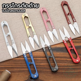 กรรไกรตัดด้าย สปริงทรง U ใบมีดสแตนเลส คม ทนทาน สำหรับงานเย็บ…