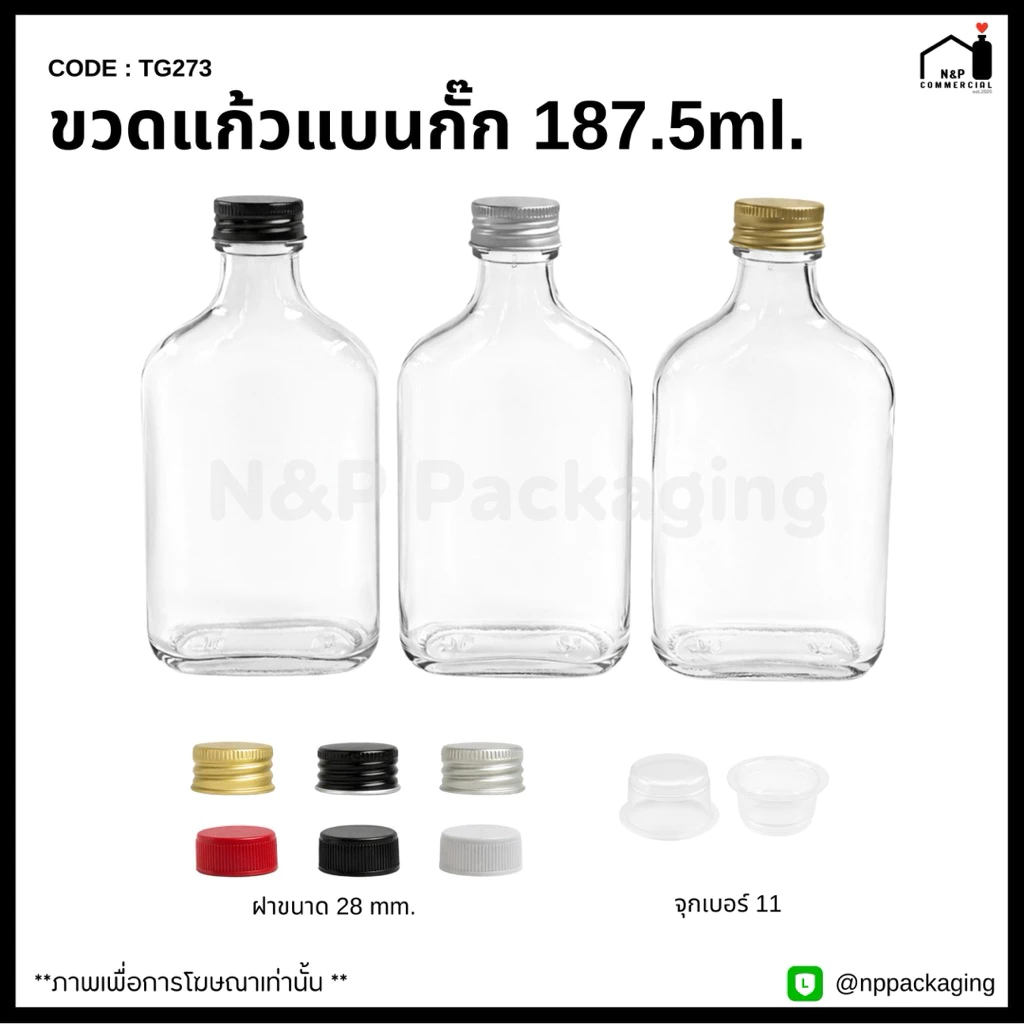 [TG-273] ขวดแก้วแบนกั๊ก 187.5ml. พร้อมฝา 28mm.