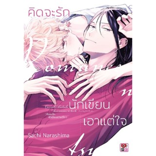 คิดจะรักนักเขียนเอาแต่ใจ (เล่มเดียวจบ)