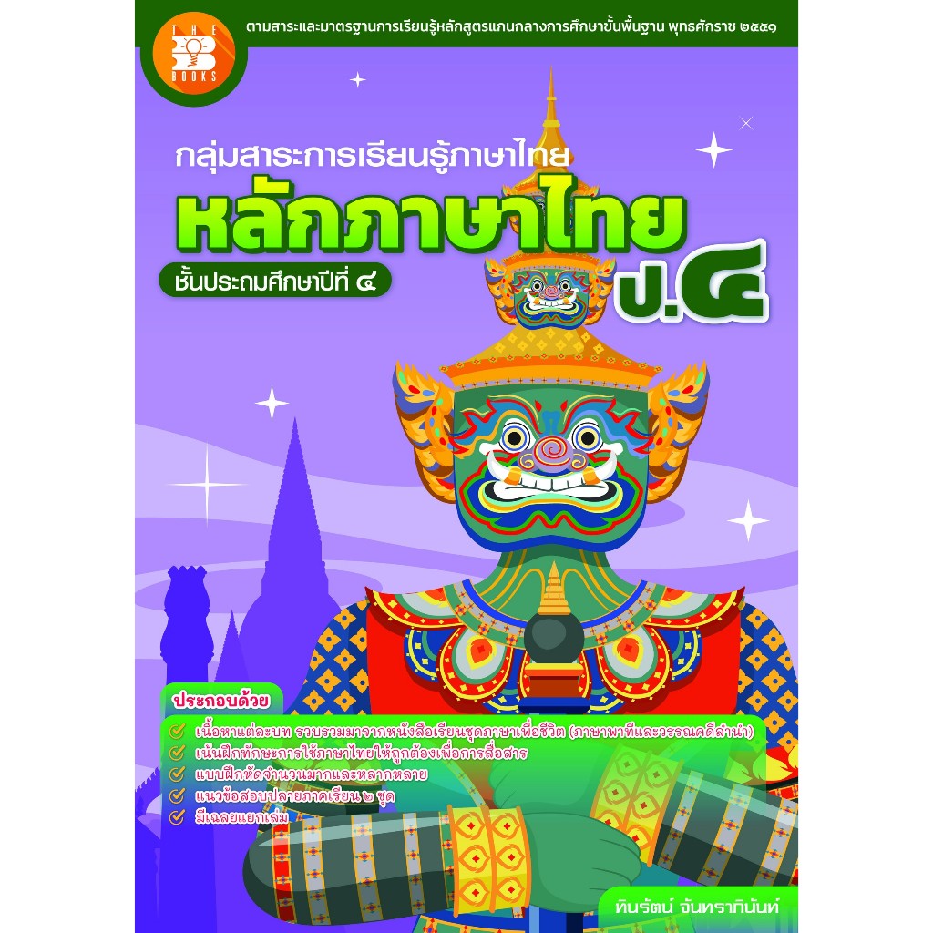 หลักภาษาไทย ป.4 ฉบับใหม่ [NG41]
