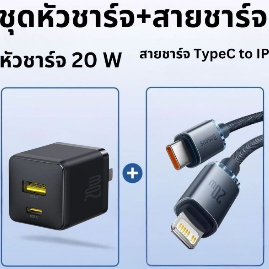 Baseus สายชาร์จ 20W TypeC to Ip หัวชาร์จเร็ว Fast Charging สายชาร์จเร็ว ชุดชาร์จเร็ว Type-C