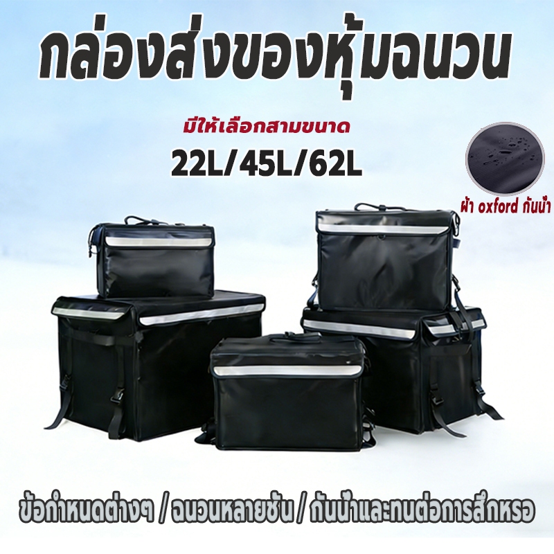 กระเป๋าส่งอาหาร กล่องส่งอาหาร  กล่องเก็บความร้อน-เย็น  22/45/62L/80L ถุงส่งอาหารรถจักรยานยนต์
