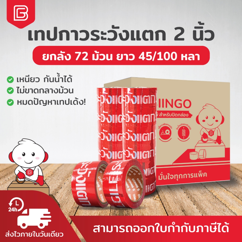 [ยกลัง] BIINGO เทปกาวระวังแตก 2 นิ้ว พื้นแดง ตัวอักษรขาว ชัดเจน ไม่หลุดลอกง่าย กาวแน่น ติดทนนาน เทปข