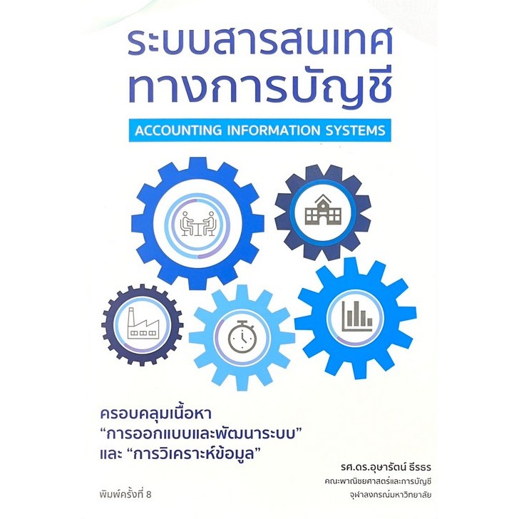 [พร้อมส่ง] ระบบสารสนเทศทางการบัญชี (ACCOUNTING INFORMATION SYSTEMS)   (9786166302394) |c111| SUT