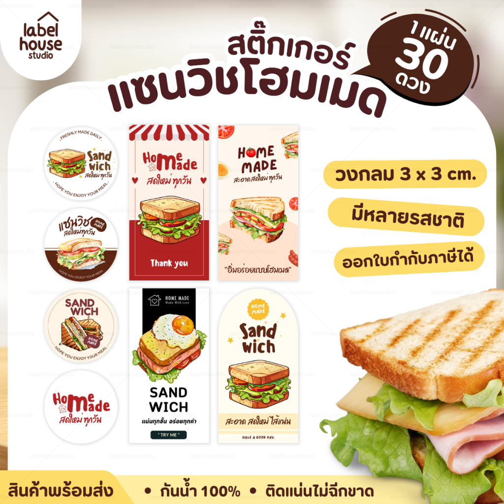 สติ๊กเกอร์ แซนวิช สติ้กเกอร์ Homemade แบบวงกลมและสี่เหลี่ยม วัสดุ PP กันน้ำ สติกเกอร์