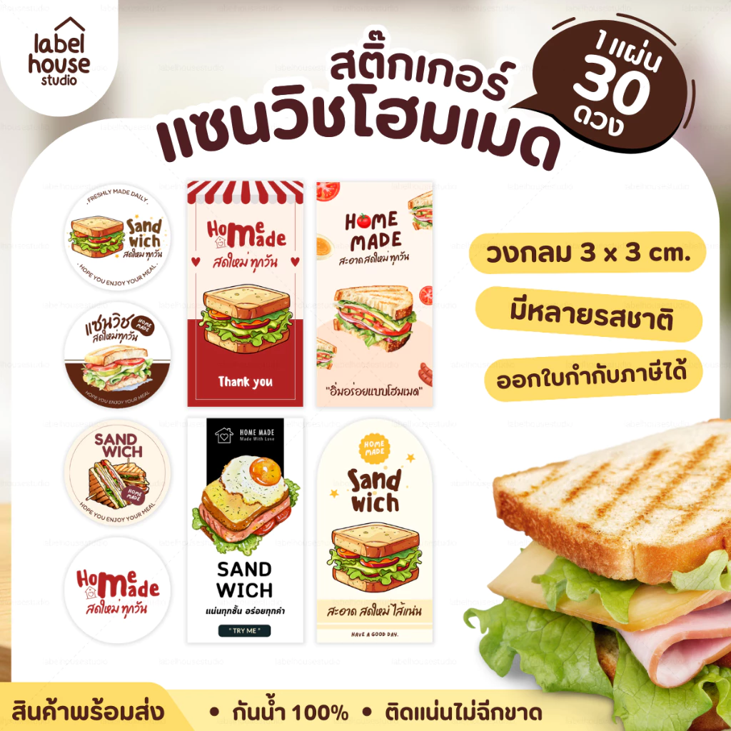 สติ๊กเกอร์ แซนวิช สติ้กเกอร์ Homemade แบบวงกลมและสี่เหลี่ยม วัสดุ PP กันน้ำ สติกเกอร์