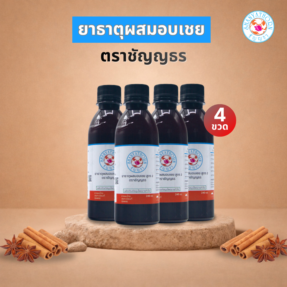 ยาธาตุผสมอบเชย ตราชัญญธร ขนาด 240 ซีซี 4 ขวด