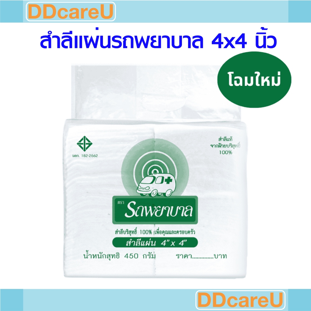 สำลีแผ่นใหญ่ 4x4 นิ้ว 450 กรัม ตรารถพยาบาล สำลี 4x4 สำลีแผ่น