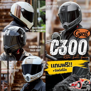 แถมฟรี!! ชิลด์สโม๊ค หมวกกันน็อคคลาสิค Cyril รุ่น C300 ของแท้…