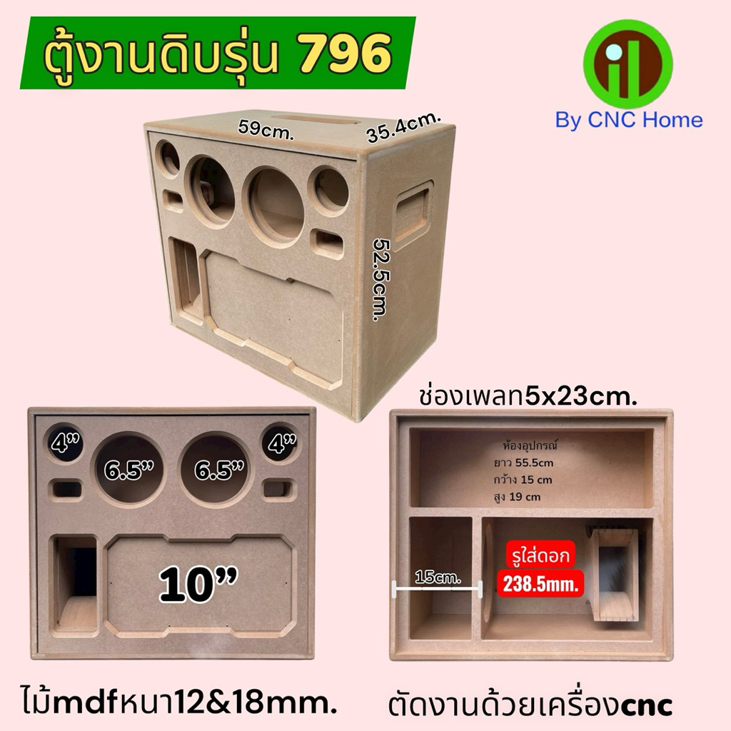 ตู้งานดิบรุ่น796 (ซัพ10“กลาง6.5”แหลม4“)พอทลมข้าง