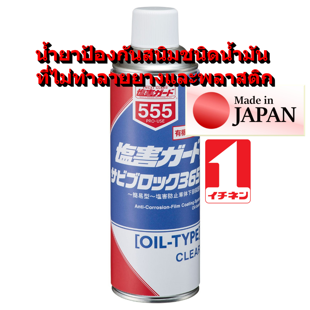 NX555 สเปรย์ กันสนิม 365 วัน ไม่กัด สี ยาง และ พลาสติก แทรกซึม สูง แบบ น้ำมัน ไม่ แห้ง พ่นกันสนิม Rust Block / Ichinen
