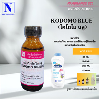 หัวเชื้อน้ำหอมแท้ 100% กลิ่นแป้งโคโดโมะ บลู (KODOMO BLUE)